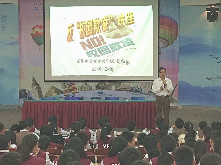 反校園欺凌，建平安校園  ---深圳市龍華中英文實驗學(xué)校初中部開展“反校園欺凌”主題講座活動