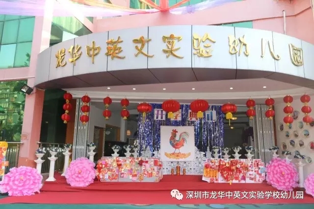 深圳市龍華新區(qū)龍華中英文實驗學校幼兒園紅紅火火開學啦！