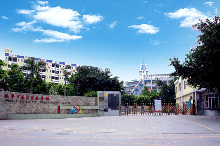喜報：龍華中英文實(shí)驗(yàn)學(xué)校榮獲“廣東省健康促進(jìn)示范學(xué)?！? title=