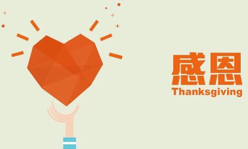 濃情五月，心懷感恩