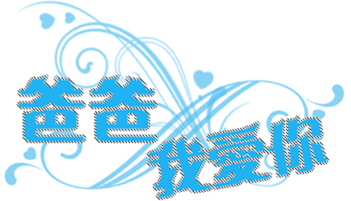 遠(yuǎn)恒佳早教少年宮中心《記錄父親節(jié)活動(dòng)——“爸”愛說(shuō)出來(lái)》