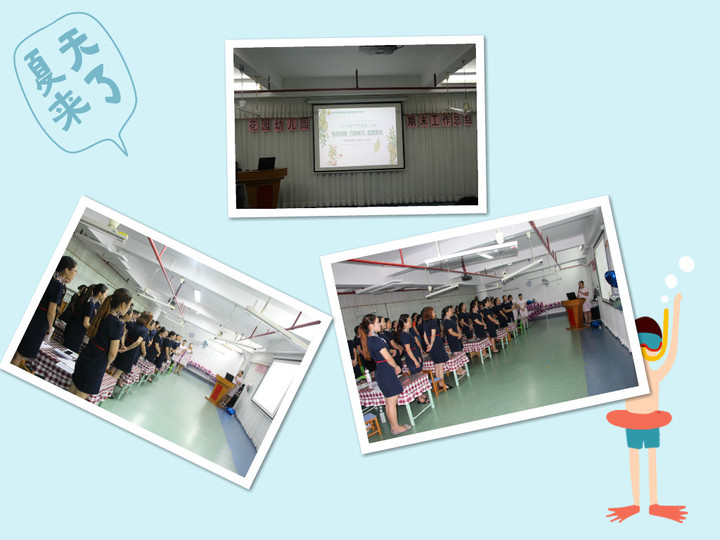 回眸中展望，共同奮進                     ——遠恒佳花園幼兒園期末工作總結交流會