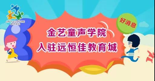 好消息，金藝童聲學(xué)院入駐遠(yuǎn)恒佳教育城開課啦！