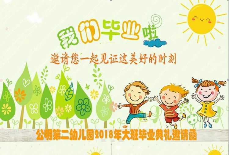 “濃濃二幼情，師恩伴我行” 公明二幼大班畢業(yè)典禮邀請函