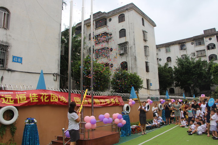 我們開學(xué)啦！---2018--2019學(xué)年第一學(xué)期花園幼兒園開學(xué)典禮