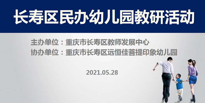 全區(qū)教研進(jìn)菩提，以愛育人促發(fā)展——記2021春期長壽區(qū)民辦園教研活動