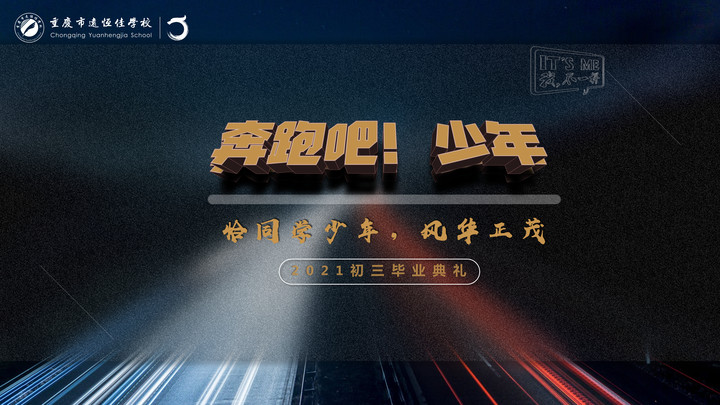 奔跑吧！少年——恰同學(xué)少年·風(fēng)華正茂！重慶市遠(yuǎn)恒佳學(xué)校2021屆初三畢業(yè)典禮精彩回顧