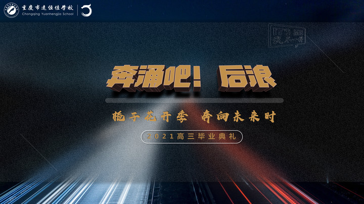 奔涌吧！后浪——梔子花開季·奔向未來(lái)時(shí)！2021高三畢業(yè)典禮精彩回顧