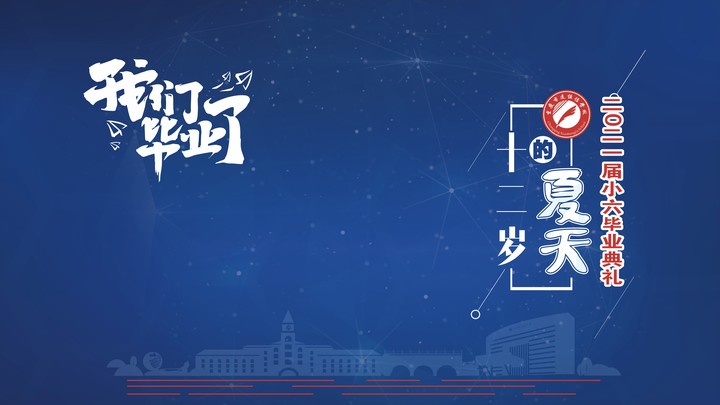 十二歲的夏天，我們畢業(yè)啦！——重慶市遠(yuǎn)恒佳學(xué)校2021第三屆小六畢業(yè)典禮