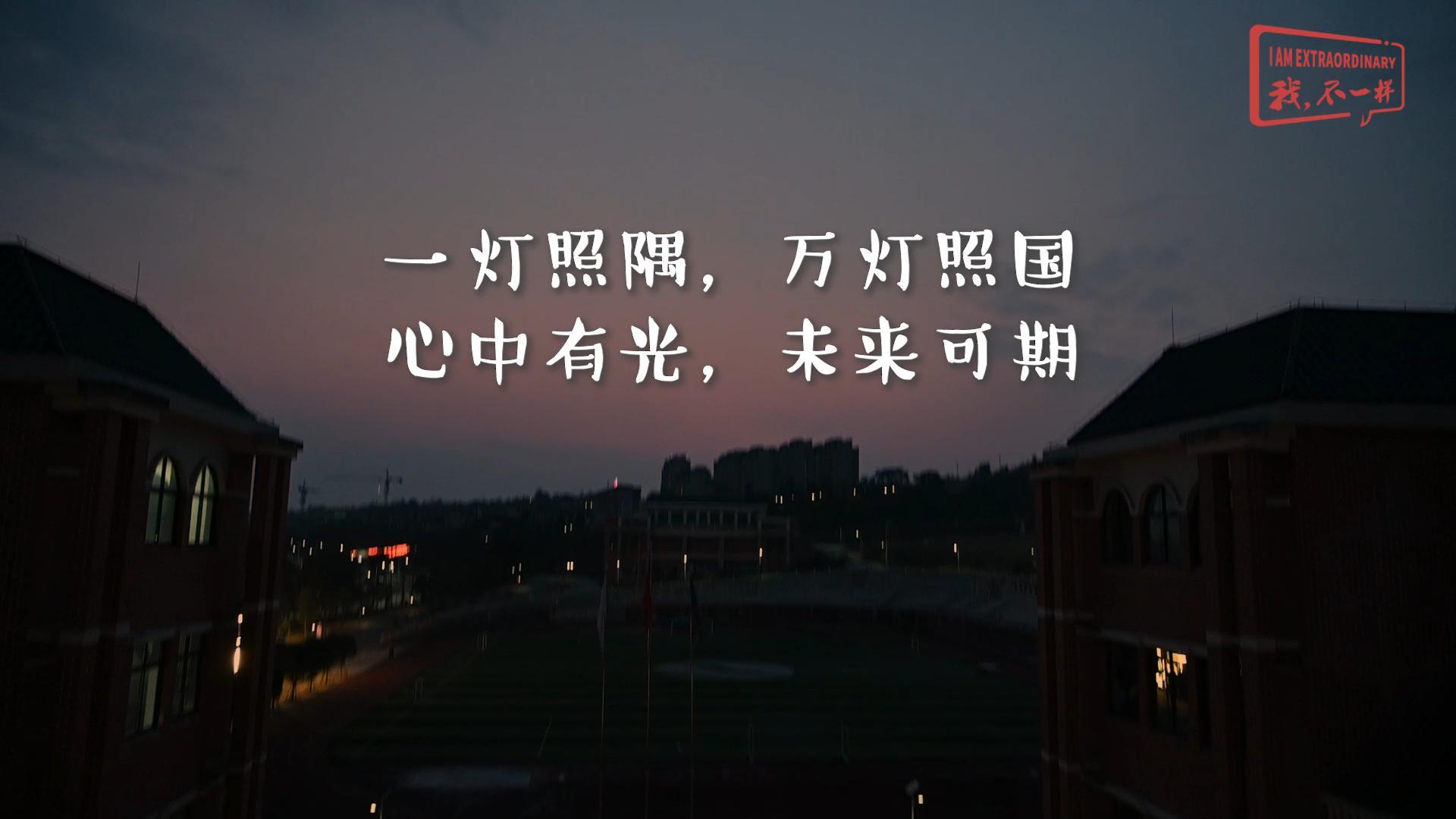美好學校|一燈照隅，萬燈照國，心中有光，未來可期!我們開學啦！