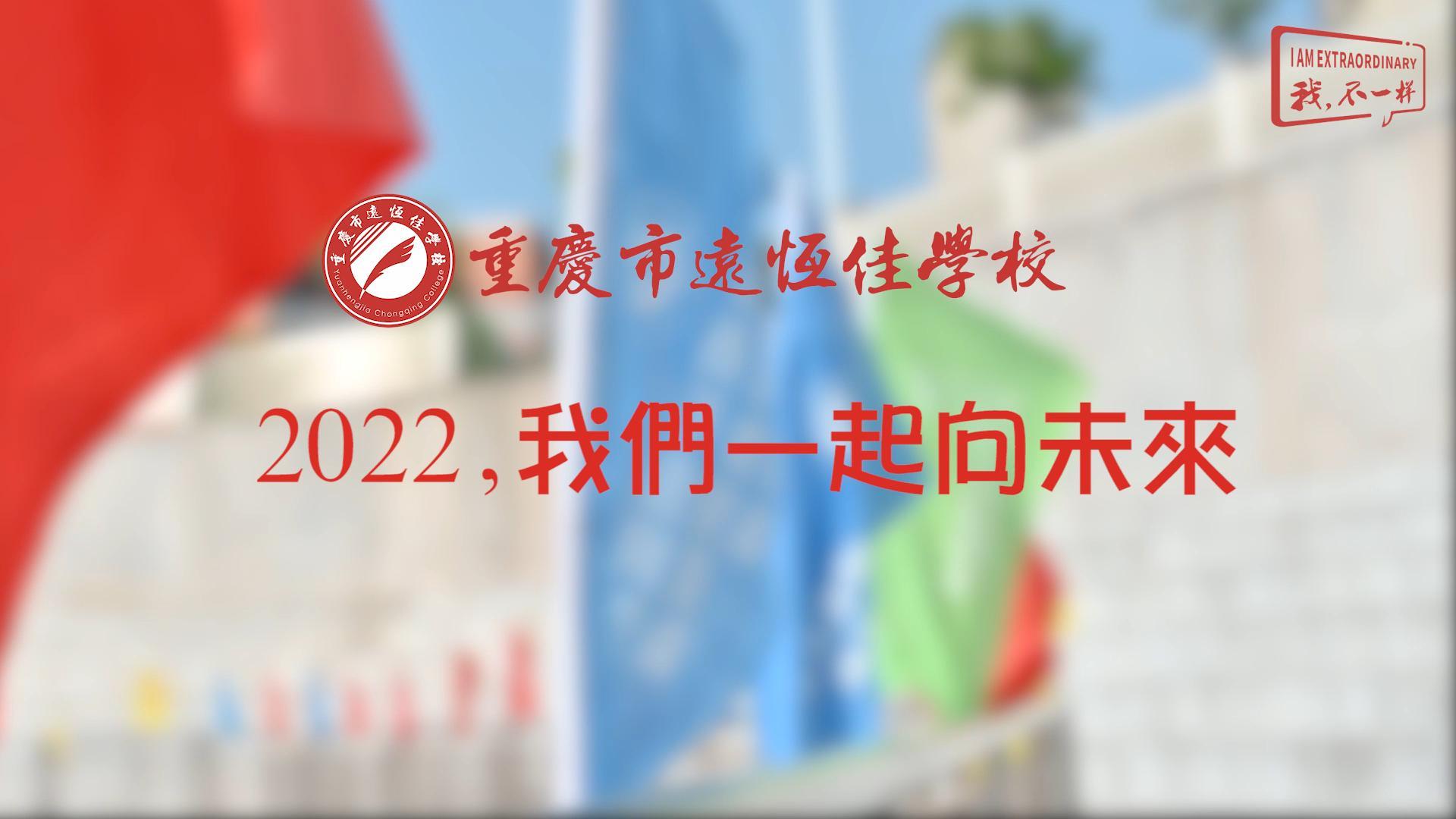 2022，我們一起向未來！——重慶市遠(yuǎn)恒佳學(xué)校2022年第四屆運(yùn)動會精彩回顧