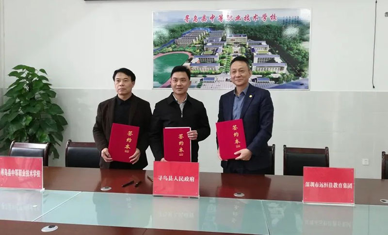 尋烏不尋常，職教譜新章——深圳市遠(yuǎn)恒佳教育集團(tuán)正式接管尋烏縣中等職業(yè)技術(shù)學(xué)校