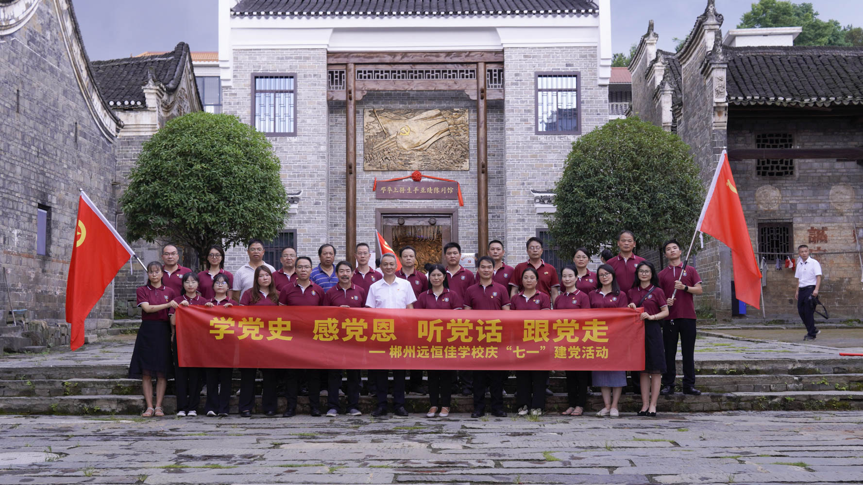 重溫紅色歷史，傳承奮斗精神——集團(tuán)黨總支書(shū)記宋遠(yuǎn)標(biāo)帶領(lǐng)郴州市遠(yuǎn)恒佳學(xué)校全體黨員參觀鄧華將軍故居及將軍生平業(yè)績(jī)陳列館