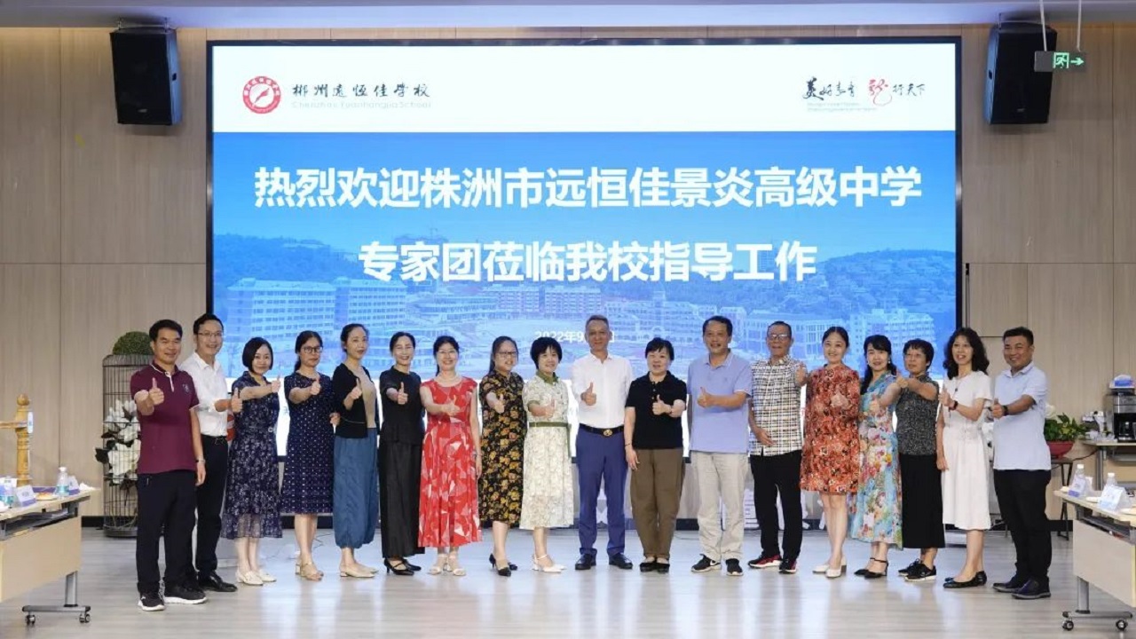 專家引領(lǐng)名師指路，株郴攜手共話提升——株洲市遠(yuǎn)恒佳景炎高級(jí)中學(xué)名師團(tuán)隊(duì)蒞臨我校聽(tīng)課指導(dǎo)