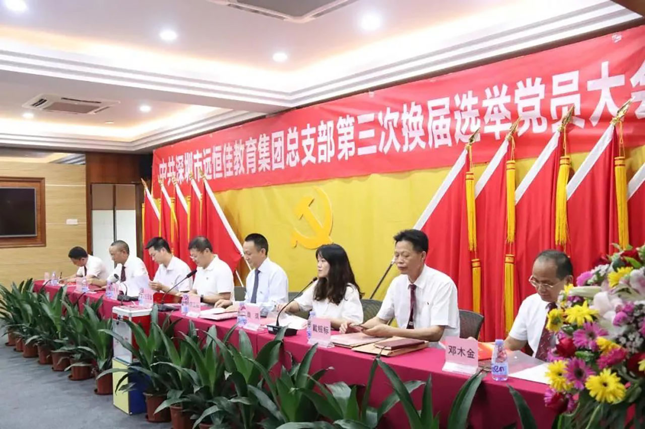 強化黨的政治核心引領，凝心聚力共謀優(yōu)質(zhì)發(fā)展 ——中共深圳市遠恒佳教育集團總支部舉行第三次換屆選舉大會