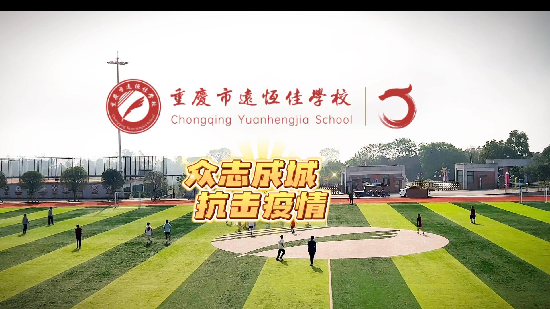 美好學(xué)校|“疫”樣時(shí)光 足不出校——眾志成城，堅(jiān)決打贏疫情防控殲滅戰(zhàn)