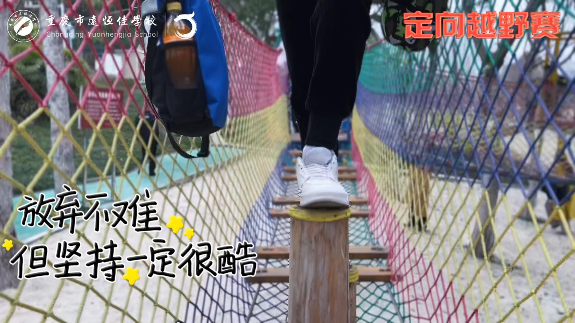 美好學(xué)校| 大手牽小手，越野一起走！——重慶市遠(yuǎn)恒佳學(xué)校首屆戶外越野賽精彩回顧