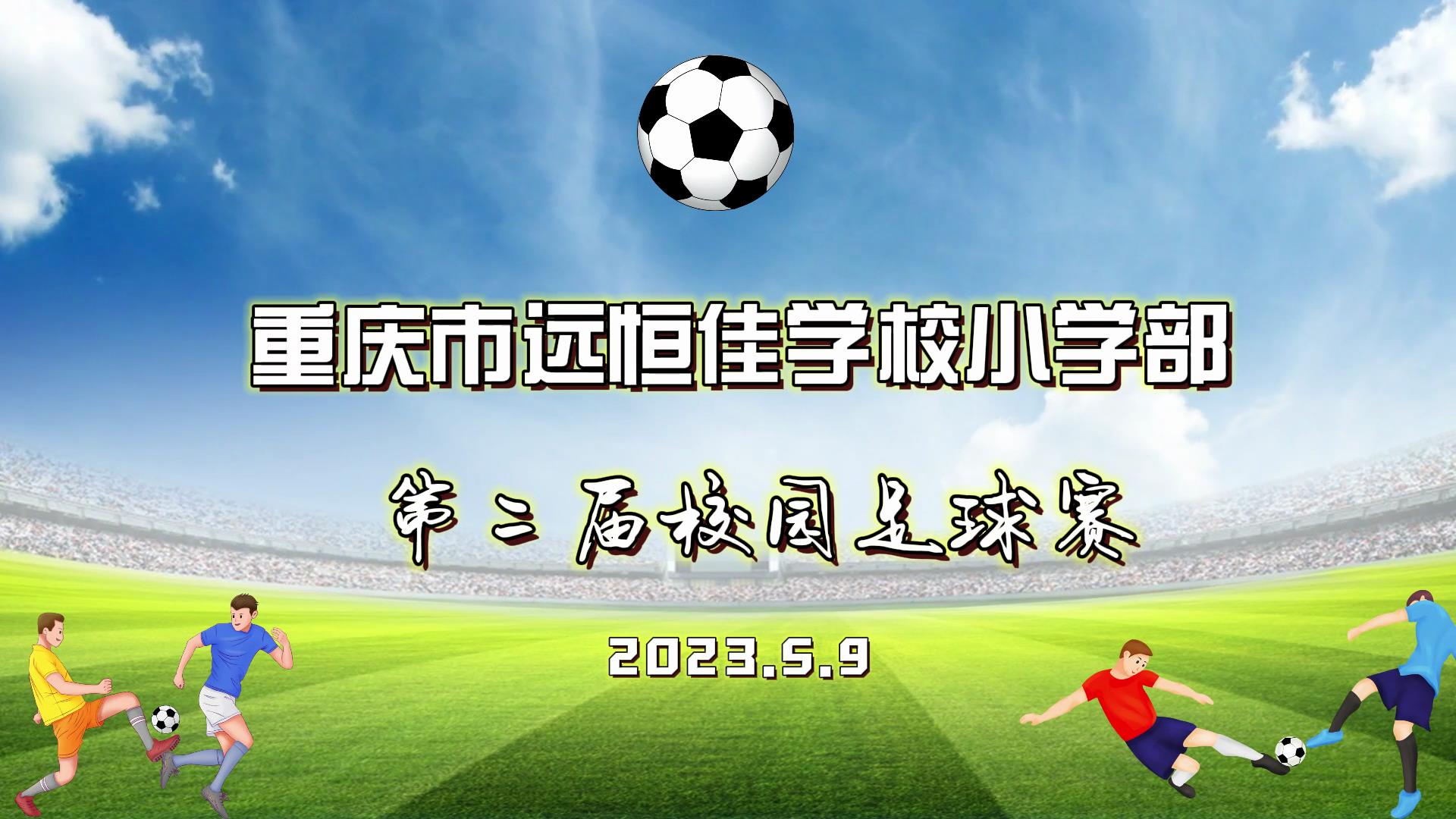 美好學校| 足球夢，中國夢——2023年重慶市遠恒佳學校五、六年級校園足球賽