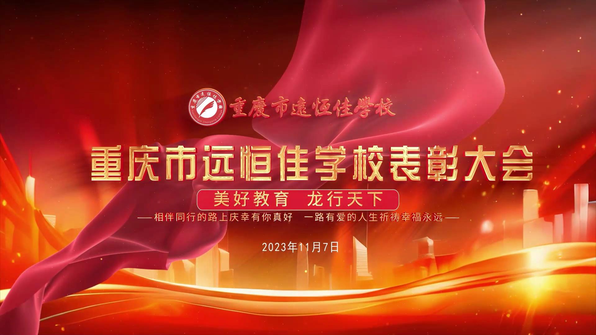#美好教育| 凝心聚力強根基，相伴同行新征程——深圳遠恒佳教育集團董事長召開重慶市遠恒佳學(xué)校表彰大會
