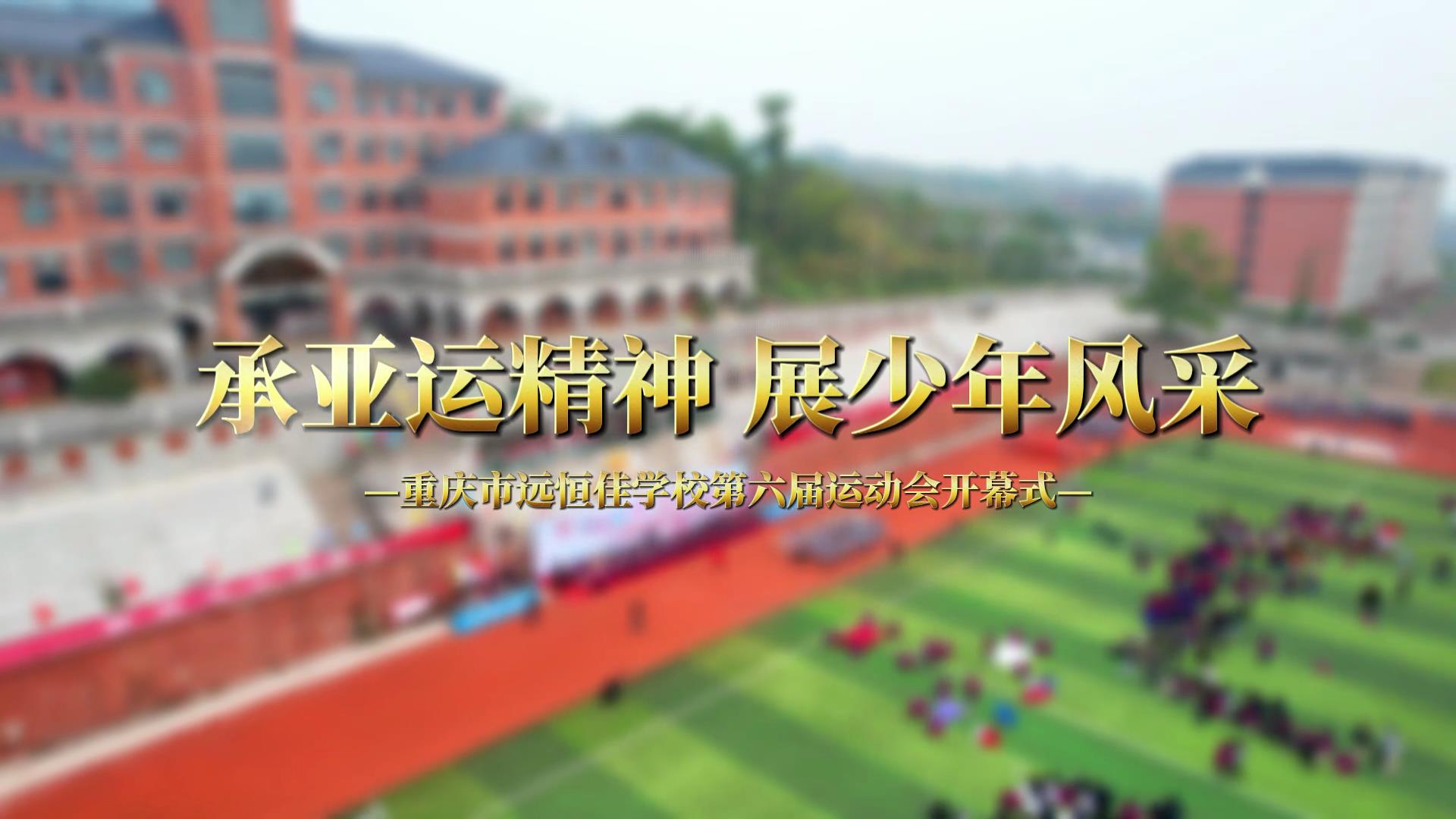 美好學(xué)校|承亞運精神 展少年風采——2023第六屆冬季運動會開幕式