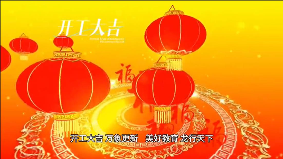 美好學(xué)校|開工大吉 ，萬象更新。 美好教育， 龍行天下。