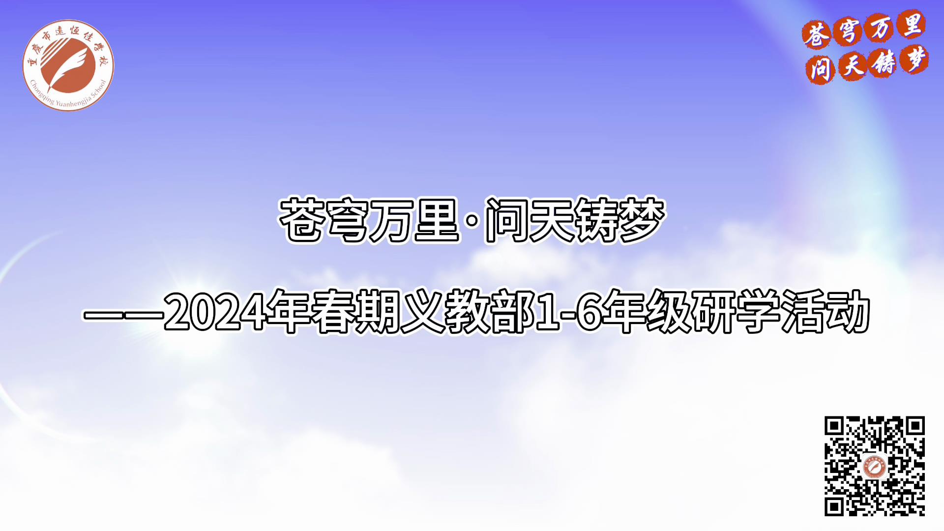 美好學校|蒼穹萬里·問天鑄夢——2024年春義教部1-6年級研學活動