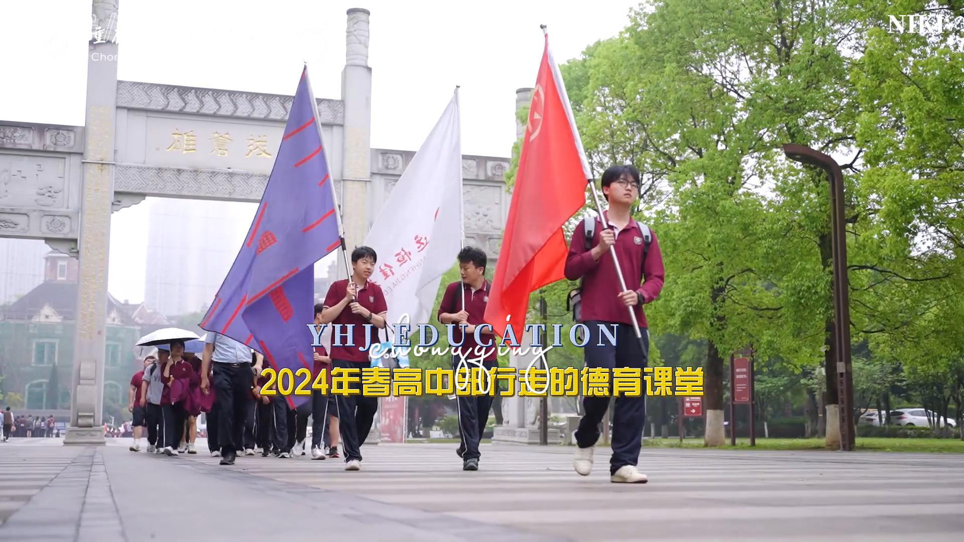 美好學生|勇攀高峰 挑戰(zhàn)自我——重慶市遠恒佳學校2024年春高中部行走的德育課堂研學實踐活動