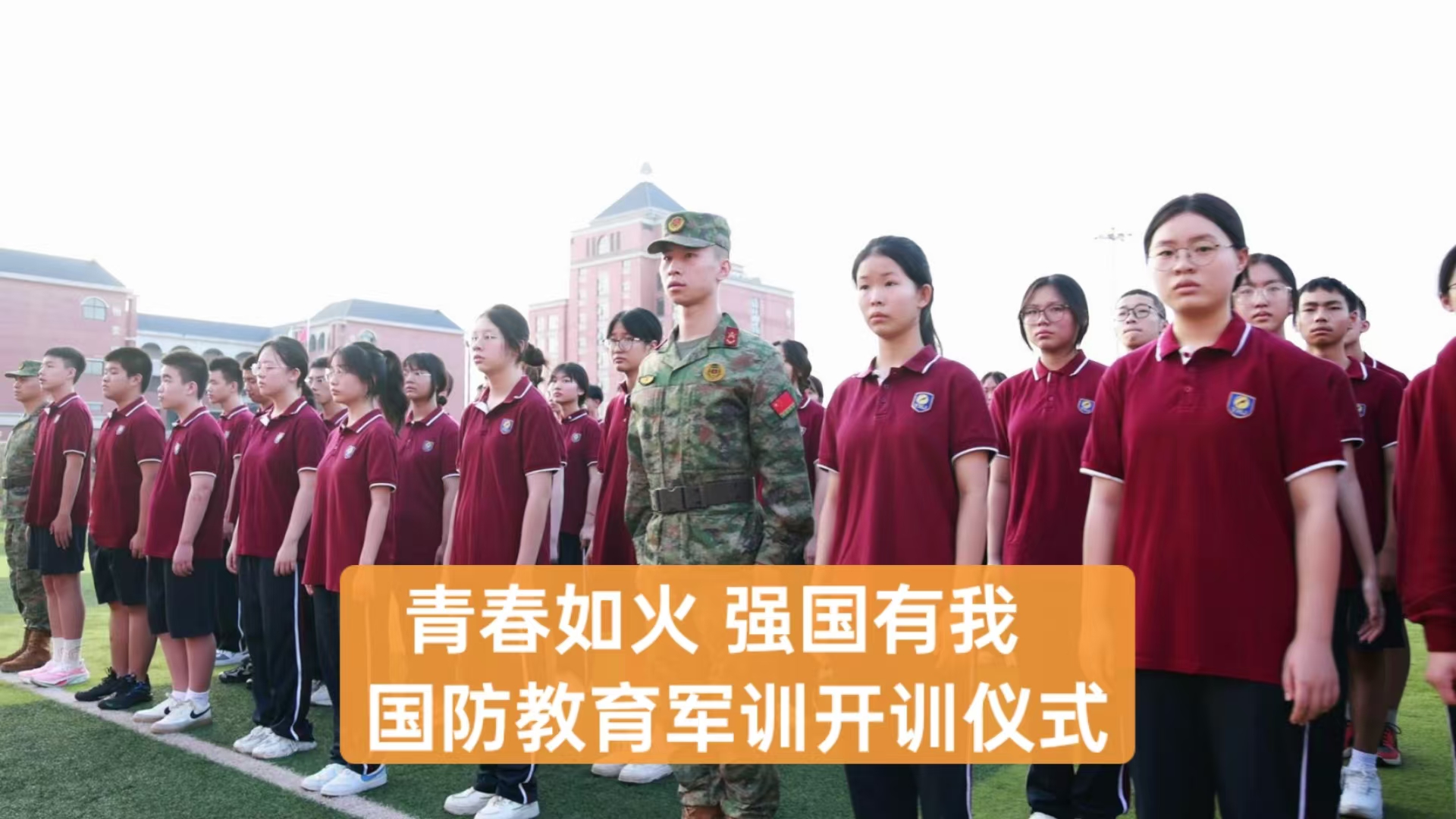 美好教育|青春如火，強(qiáng)國(guó)有我——重慶市遠(yuǎn)恒佳學(xué)校高2027屆國(guó)防教育軍訓(xùn)開(kāi)訓(xùn)儀式