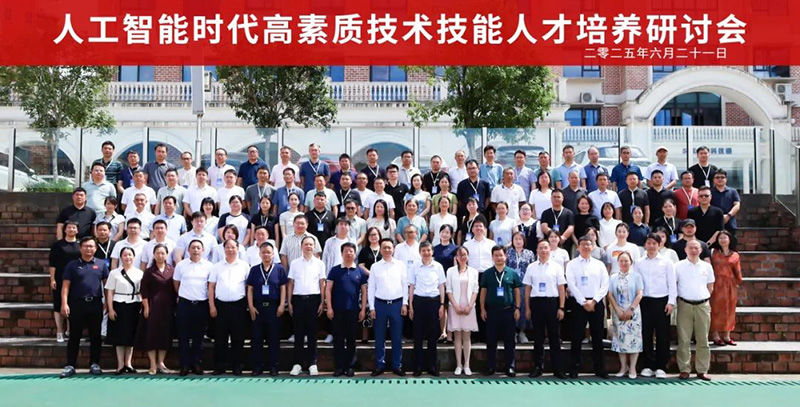 重磅！“2025人工智能時(shí)代高素質(zhì)技術(shù)技能人才培養(yǎng)研討會(huì)”在郴州智能科技職業(yè)學(xué)院圓滿落幕